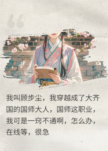 我穿越成了国师大人