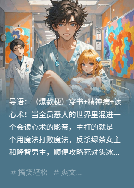 穿成舔狗总裁，我在精神病院靠读心术反杀全场