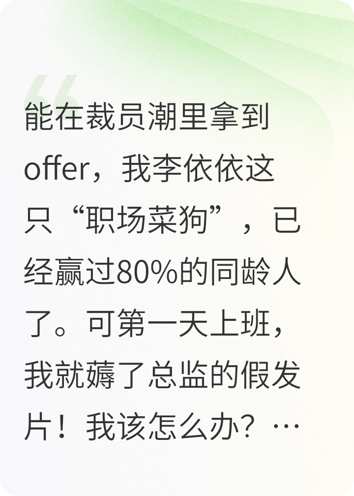 当社畜第一天，我把总监的假发薅了