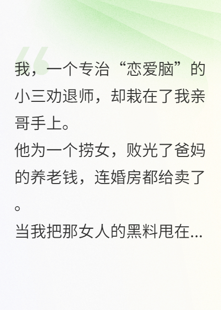 我哥为捞女卖房，重生妹妹开麦爆料