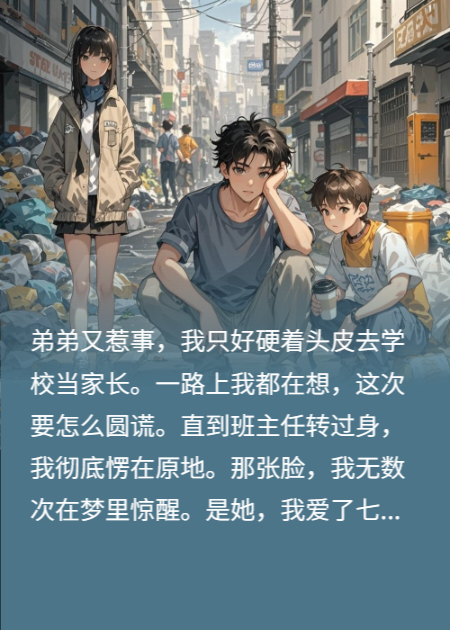 初恋竟是班主任？我被她恨了三年！