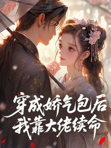 穿成娇气包后，我靠大佬续命​​