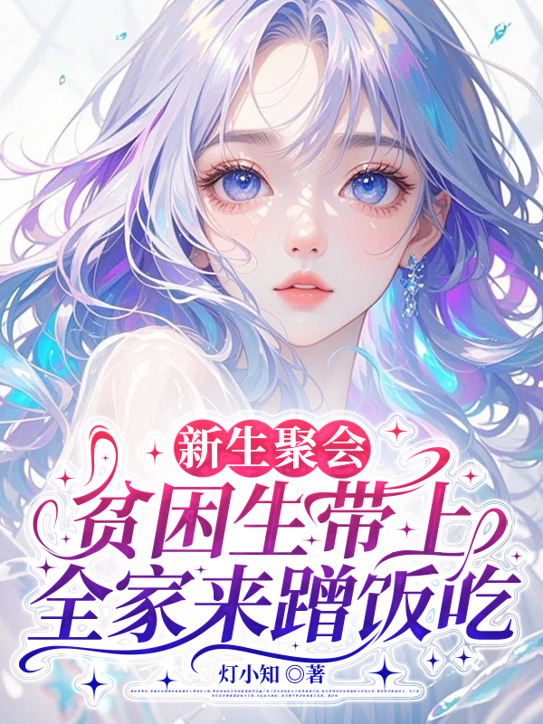 新生聚会，贫困生带上全家来蹭饭吃