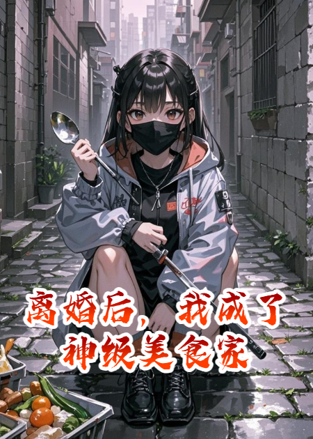 离婚后，我成了神级美食家
