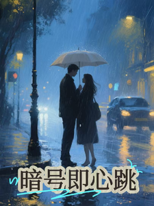 暗号即心跳