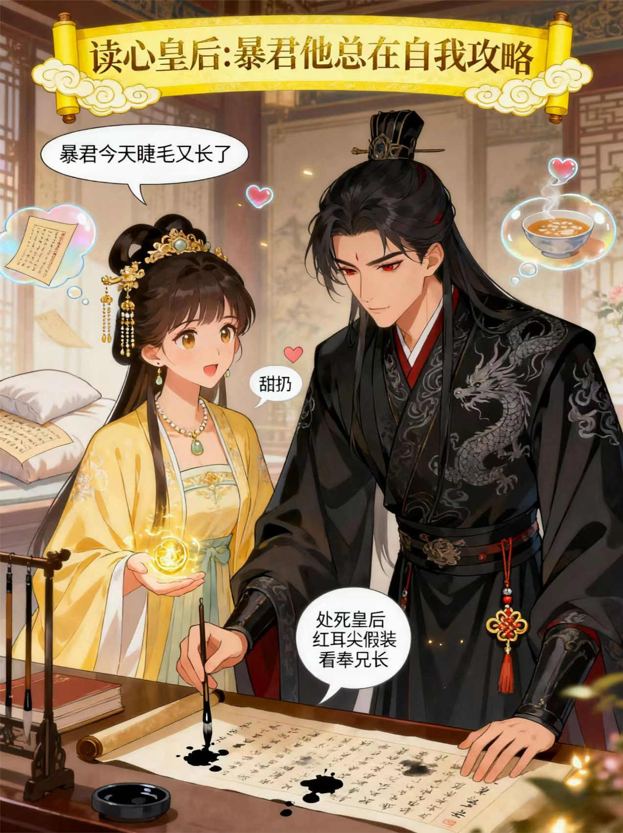 读心皇后：暴君他总在自我攻略