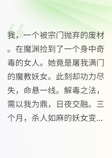 为绝色妖女日夜解毒后，我跑路了