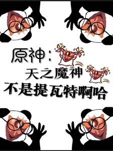 原神：天之魔神，不是提瓦特啊哈