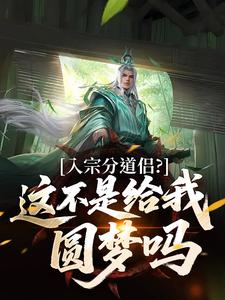 入宗分道侣？这不是给我圆梦吗