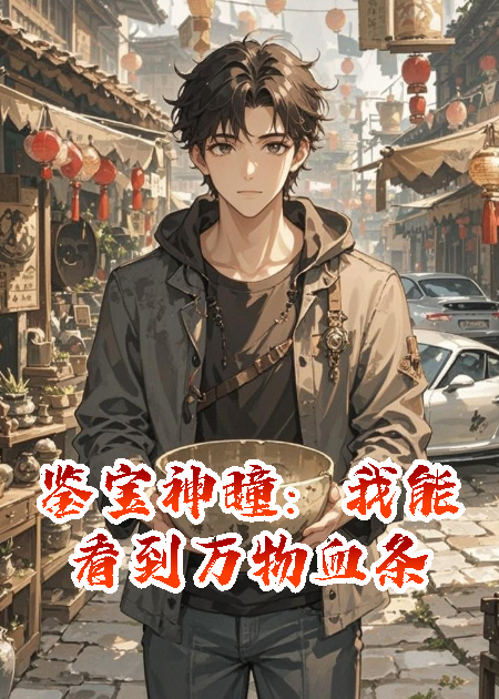 鉴宝神瞳：我能看到万物血条