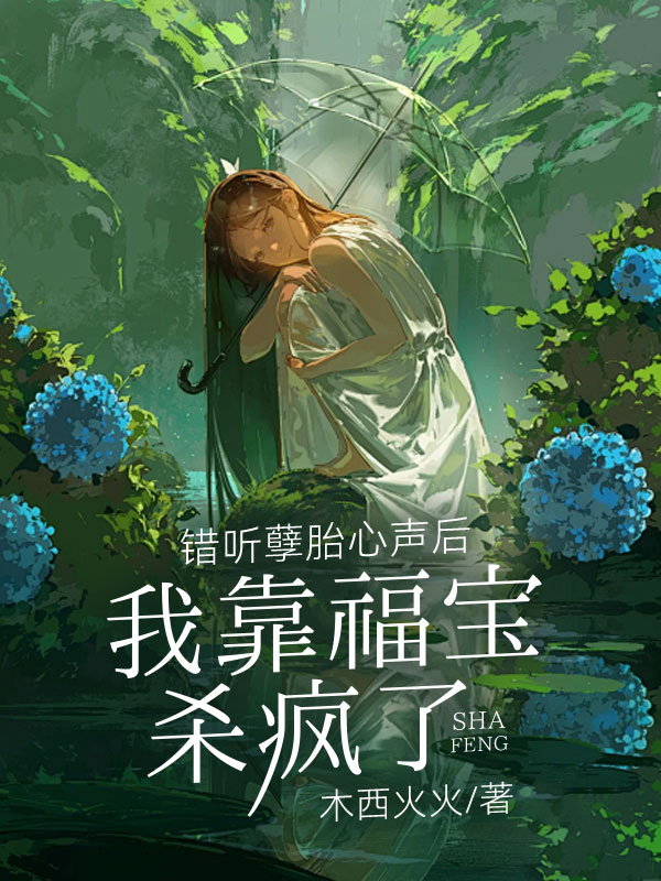 错听孽胎心声后，我靠福宝杀疯了