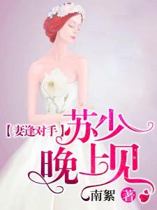 妻逢对手：苏少，晚上见