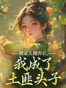 被家人抛弃后，我成了土匪头子​​