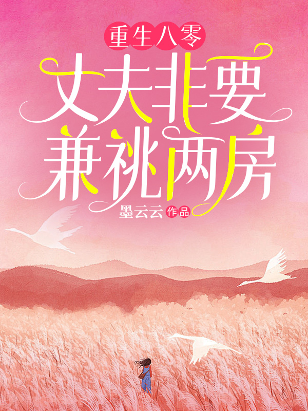 重生八零，丈夫非要兼祧两房