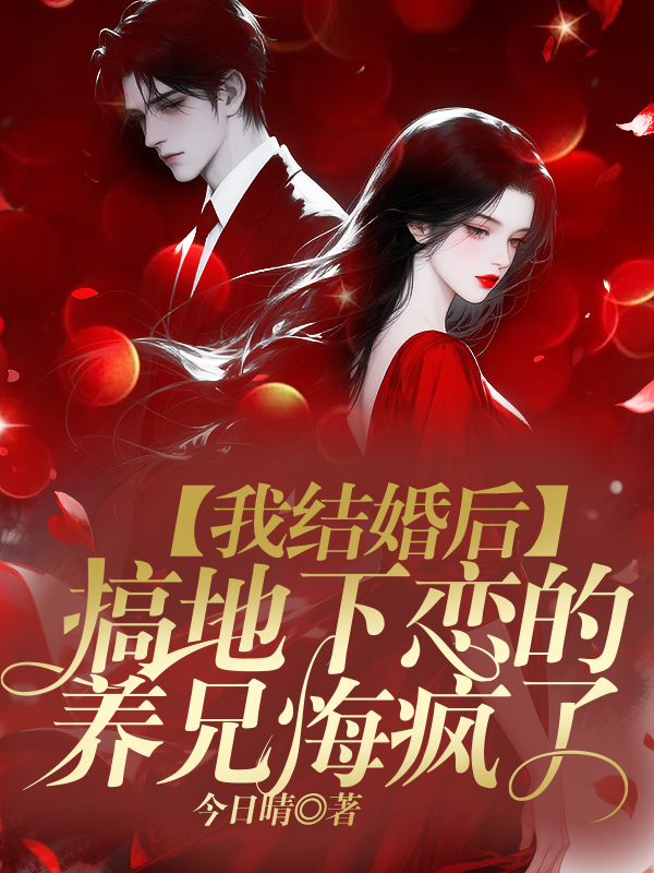 我结婚后,搞地下恋的养兄悔疯了