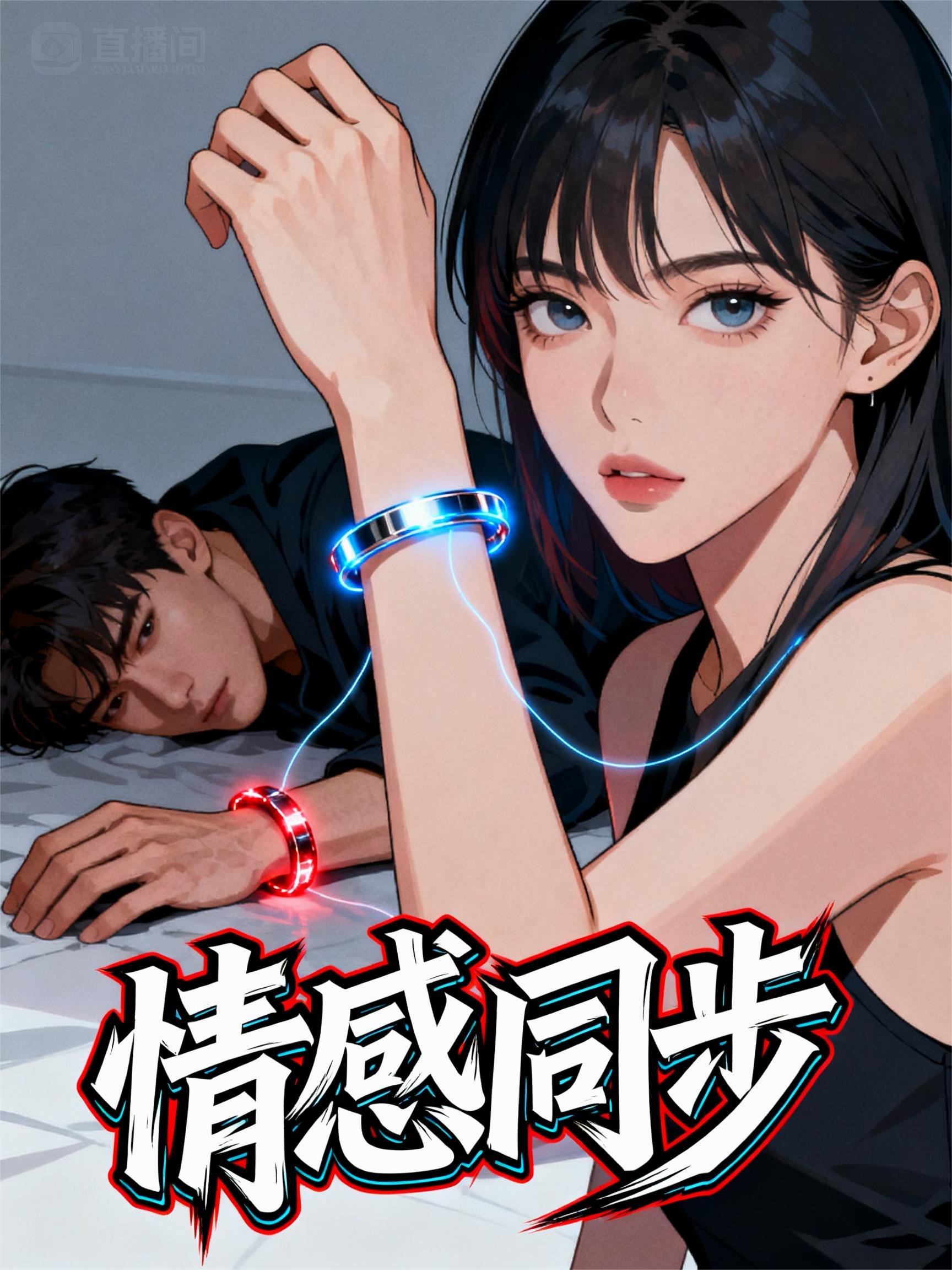 情绪同步：让渣男老公直播体验我的产后抑郁