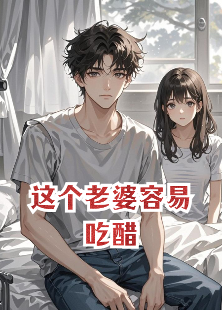 这个老婆容易吃醋