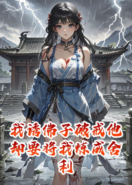 我诱佛子破戒他却要将我炼成舍利