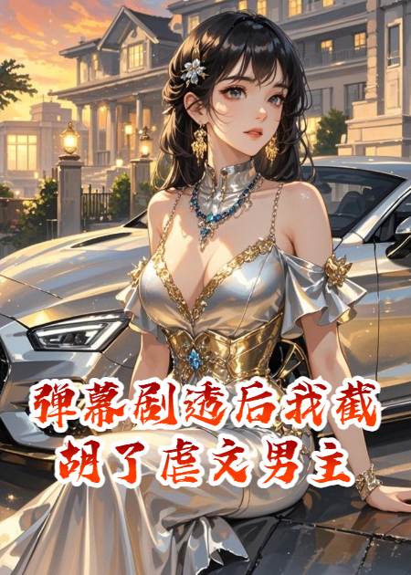 弹幕剧透后我截胡了虐文男主