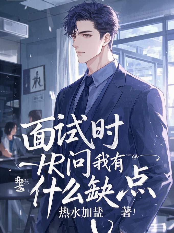 面试时，HR问我有什么缺点
