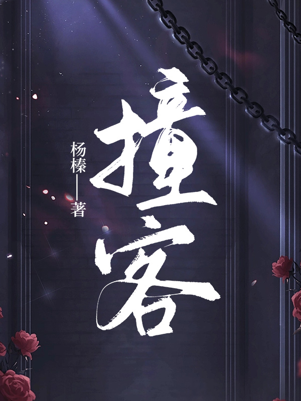 撞客