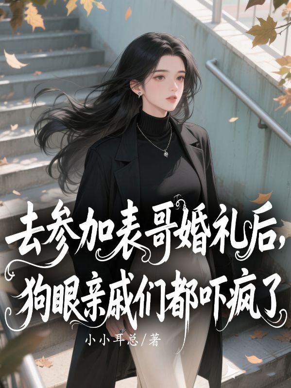 去参加表哥婚礼后，狗眼亲戚们都吓疯了