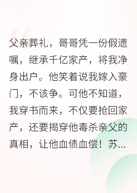 穿书后哥哥夺我千亿，我让他血债血偿