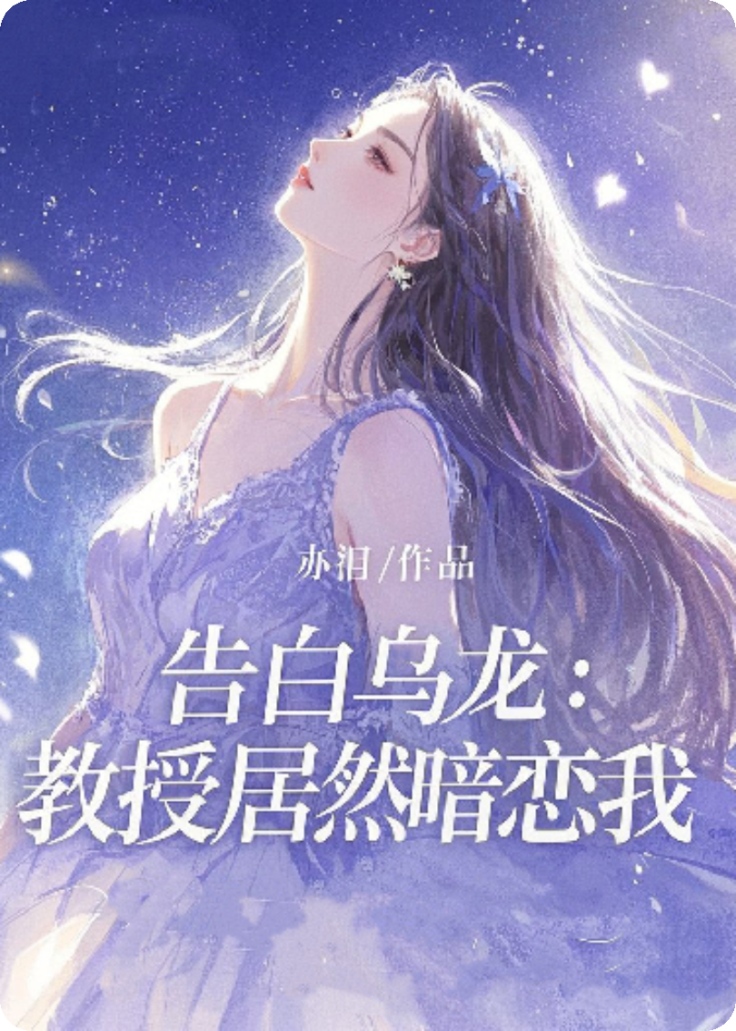 告白乌龙:教授居然暗恋我