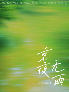 京夜无雨
