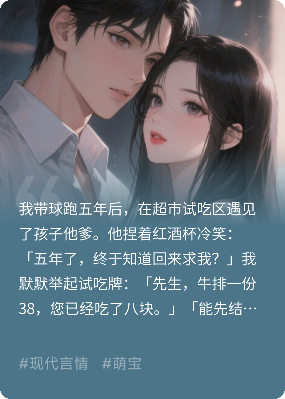 崽崽出击：总裁，妈咪的牛排钱结一下