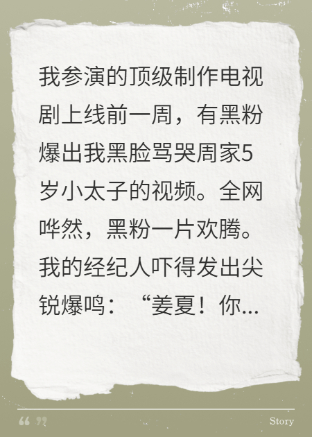 得罪周家太子爷后，我爆红成了顶流女明星