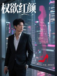 权欲红颜