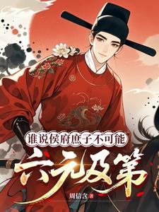 谁说侯府庶子不可能六元及第