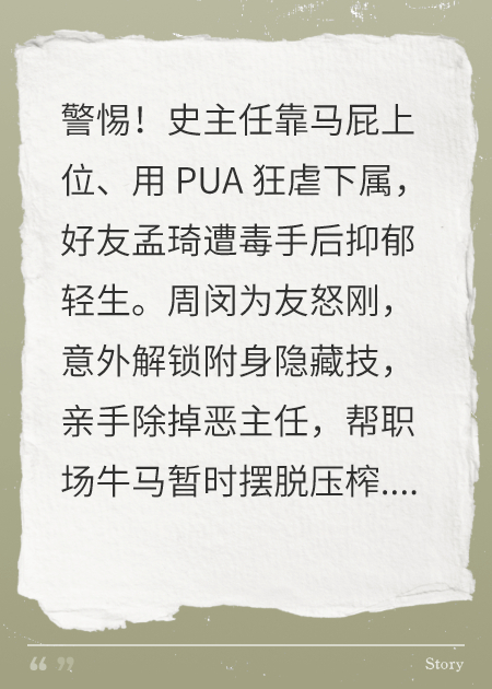 反制PUA史主任被我附了身
