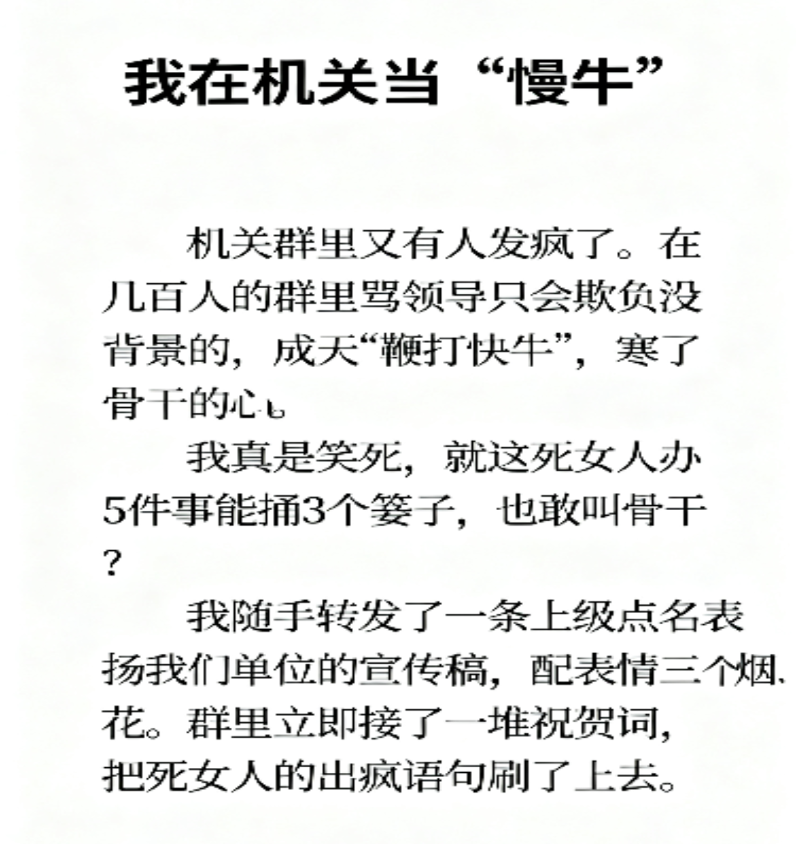 我在机关当“慢牛”