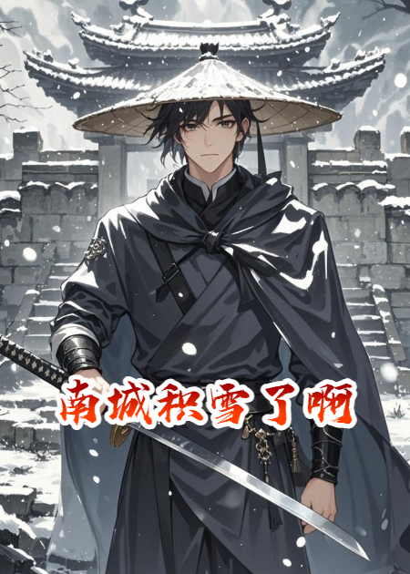 南城积雪了啊