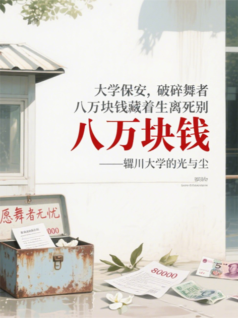 大学保安，破碎舞者，八万块钱藏着生离死别