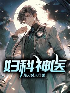 妇科神医