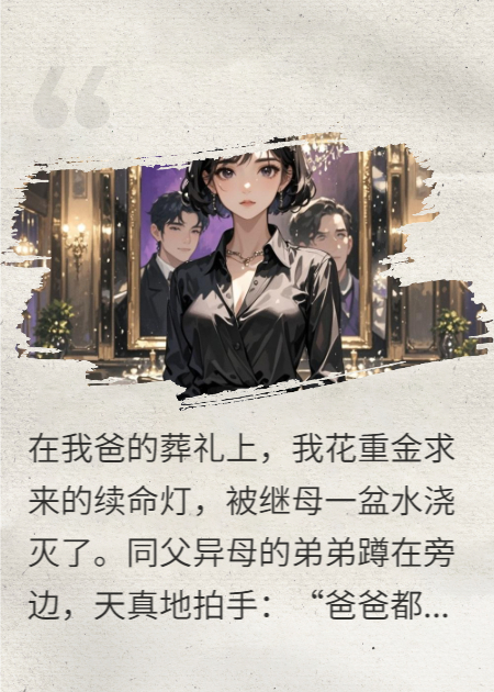 我爸葬礼，继母灭我续命灯，我反手转移全家阳寿