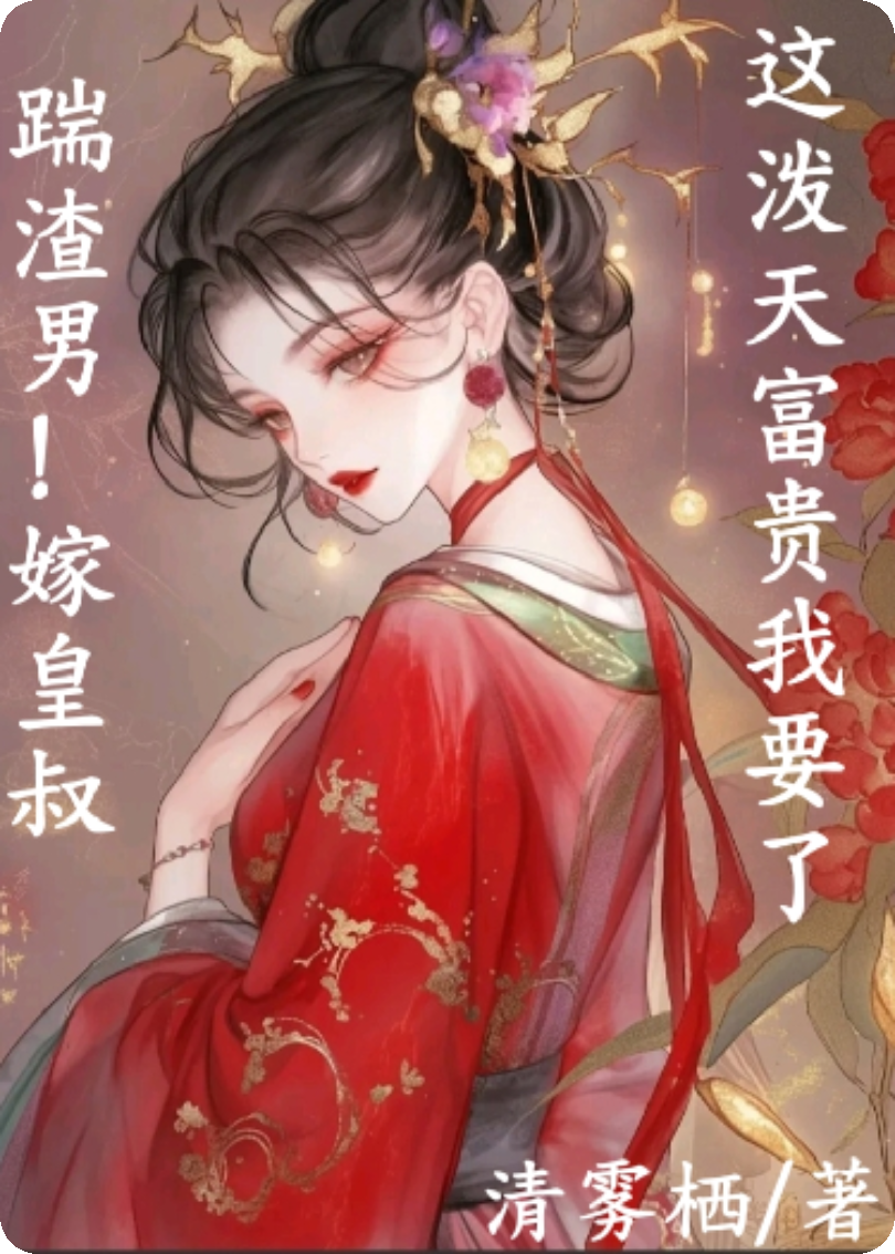 踹渣男！嫁皇叔！这破天富贵我要了