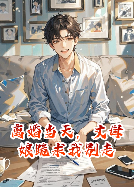 离婚当天，丈母娘跪求我别走