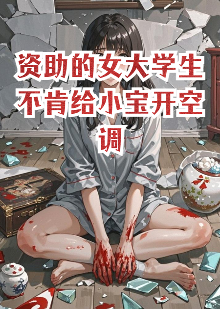 资助的女大学生不肯给小宝开空调，他悔疯了