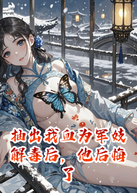 抽出我血为军妓解毒后，他后悔了