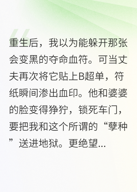 血符验出孽种，我被至亲绑上手术台