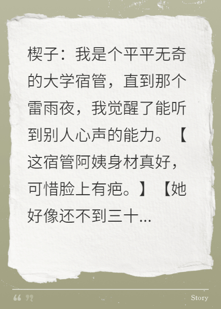 听见校草心声后，他叫我保护对象