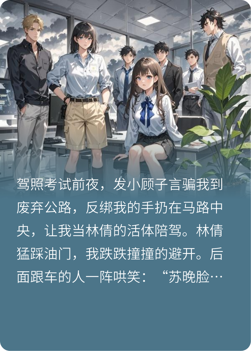 给实习生做活体陪驾，我让他们悔疯了