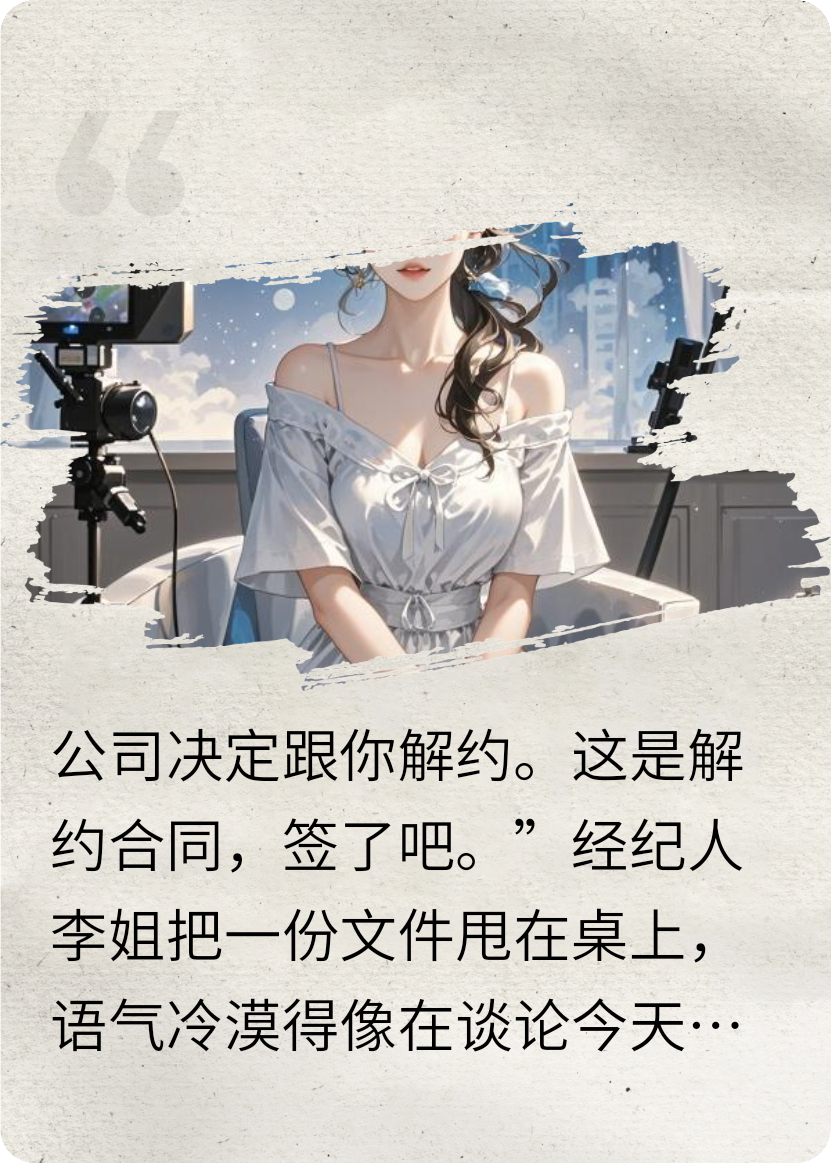 直播算命：大佬你的假面掉了