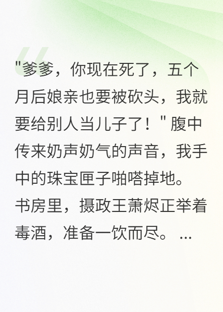 摄政王要自尽，腹中胎儿急了：五月后你要当皇帝