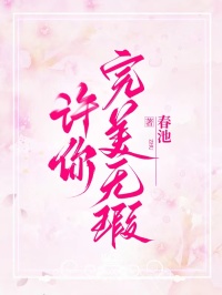 许你完美无瑕