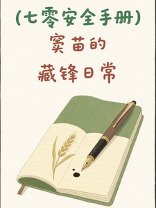 七零安全手册：窦苗的藏锋日常